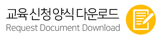 교육신청양식 다운로드