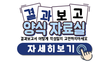 결과보고 자료실